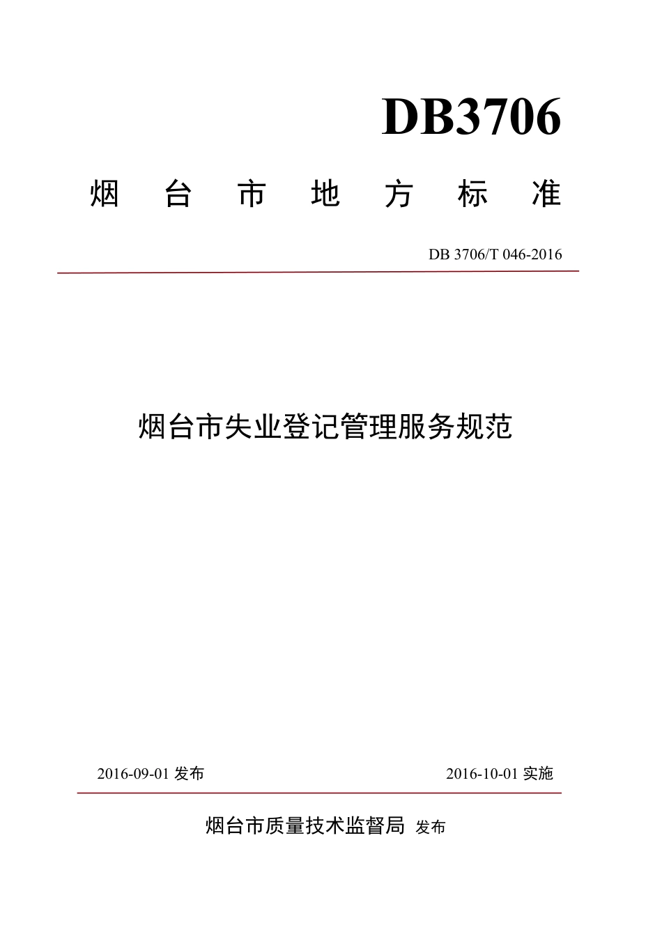 【地方标准】DB3706∕T 046-2016 烟台市失业登记管理服务规范.pdf_第1页