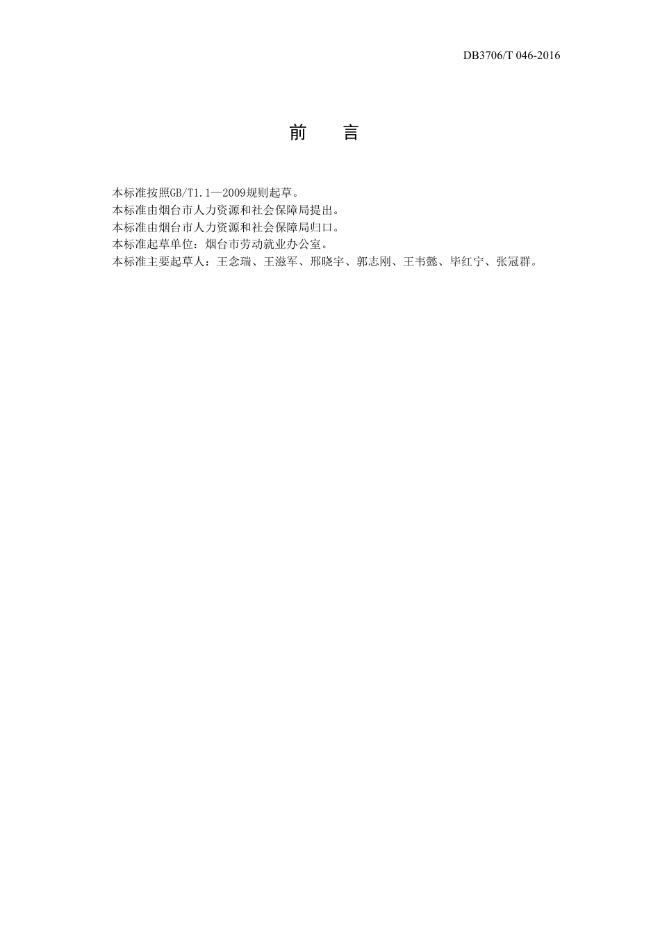 【地方标准】DB3706∕T 046-2016 烟台市失业登记管理服务规范.pdf_第2页