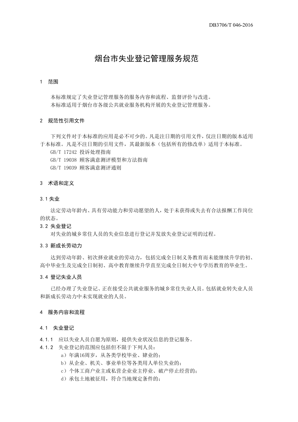 【地方标准】DB3706∕T 046-2016 烟台市失业登记管理服务规范.pdf_第3页
