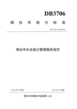 【地方标准】DB3706∕T 046-2016 烟台市失业登记管理服务规范.pdf