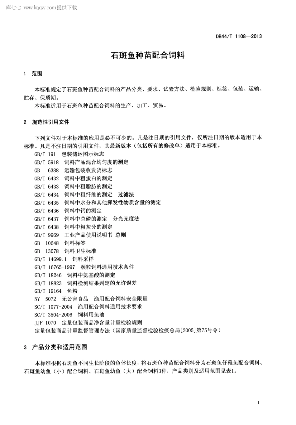 【地方标准】DB44∕T 1108-2013 石斑鱼种苗配合饲料.pdf_第3页