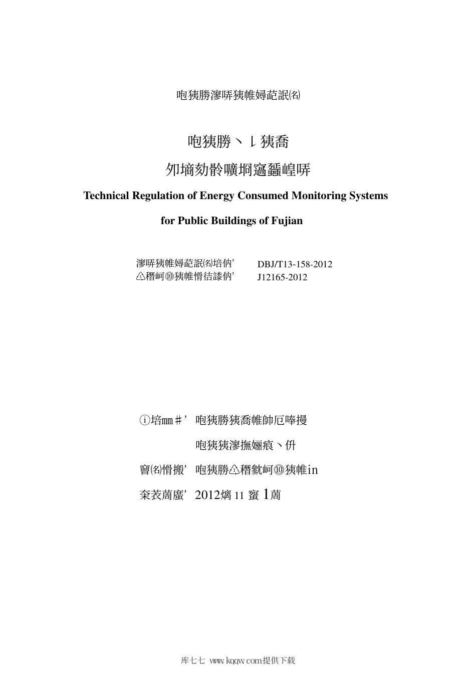 【地方标准】DBJ∕T 13-158-2012 福建省公共建筑能耗监测系统技术规程.pdf_第2页