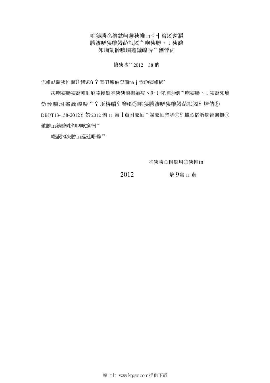 【地方标准】DBJ∕T 13-158-2012 福建省公共建筑能耗监测系统技术规程.pdf_第3页