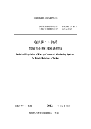 【地方标准】DBJ∕T 13-158-2012 福建省公共建筑能耗监测系统技术规程.pdf