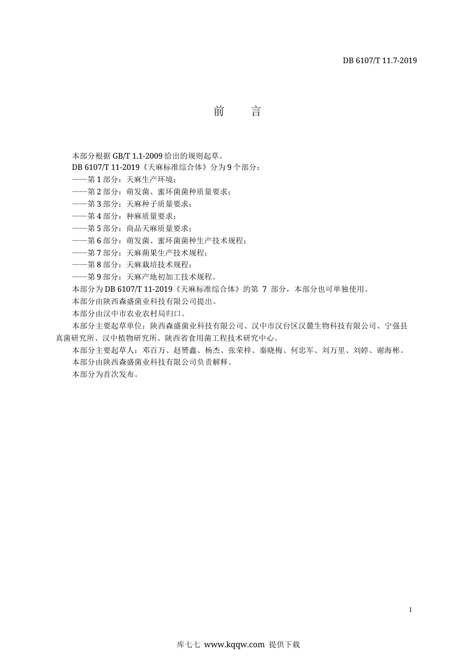 【地方标准】DB6107∕T 11.7-2019 天麻标准综合体 第7部分：天麻蒴果生产技术规程.docx_第3页