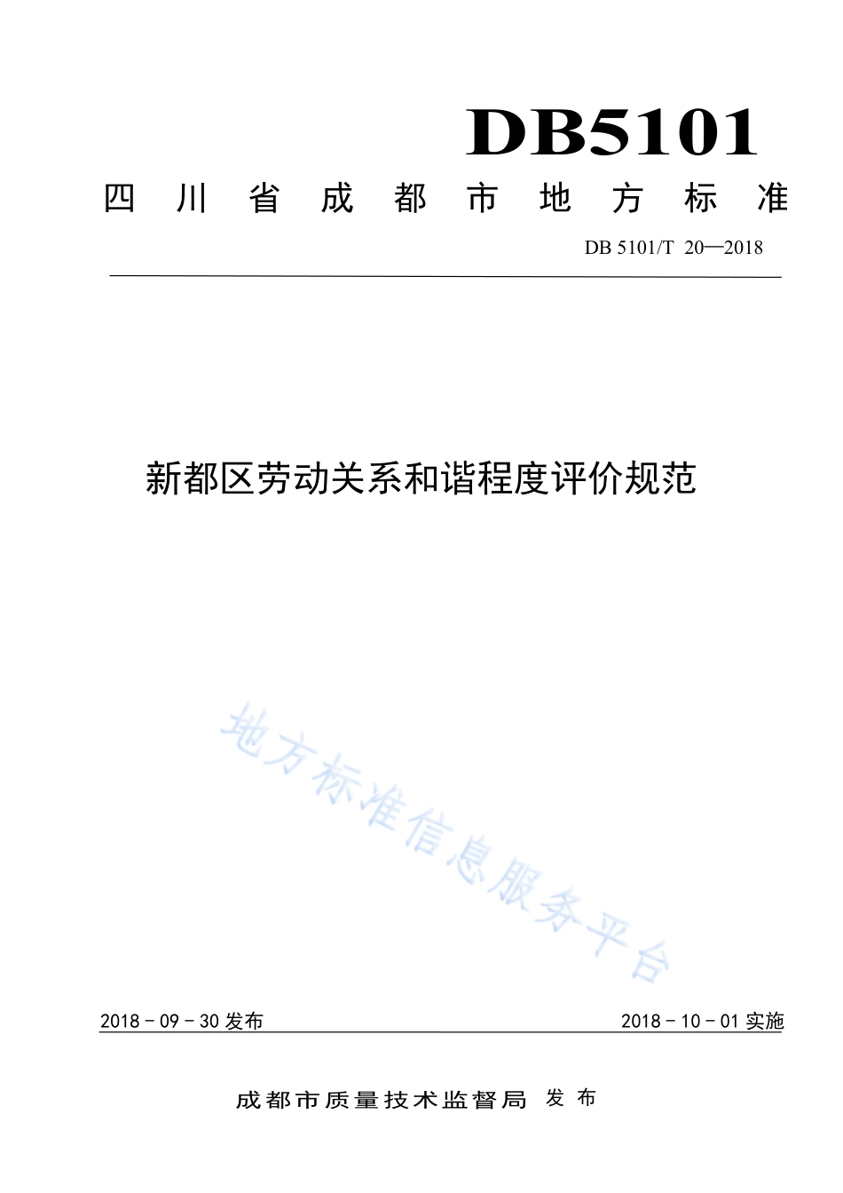 【地方标准】DB5101∕T 20-2018 新都区劳动关系和谐程度评价规范.pdf_第1页