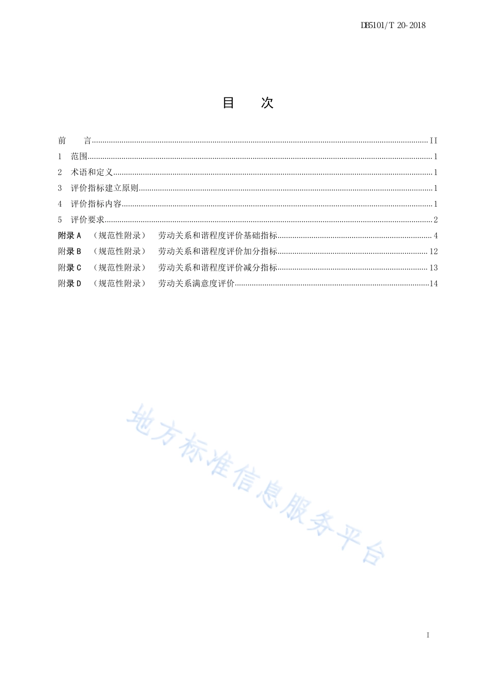 【地方标准】DB5101∕T 20-2018 新都区劳动关系和谐程度评价规范.pdf_第3页