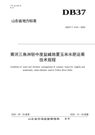 【地方标准】DB37T 4141-2020 黄河三角洲轻中度盐碱地夏玉米水肥运筹技术规程.doc