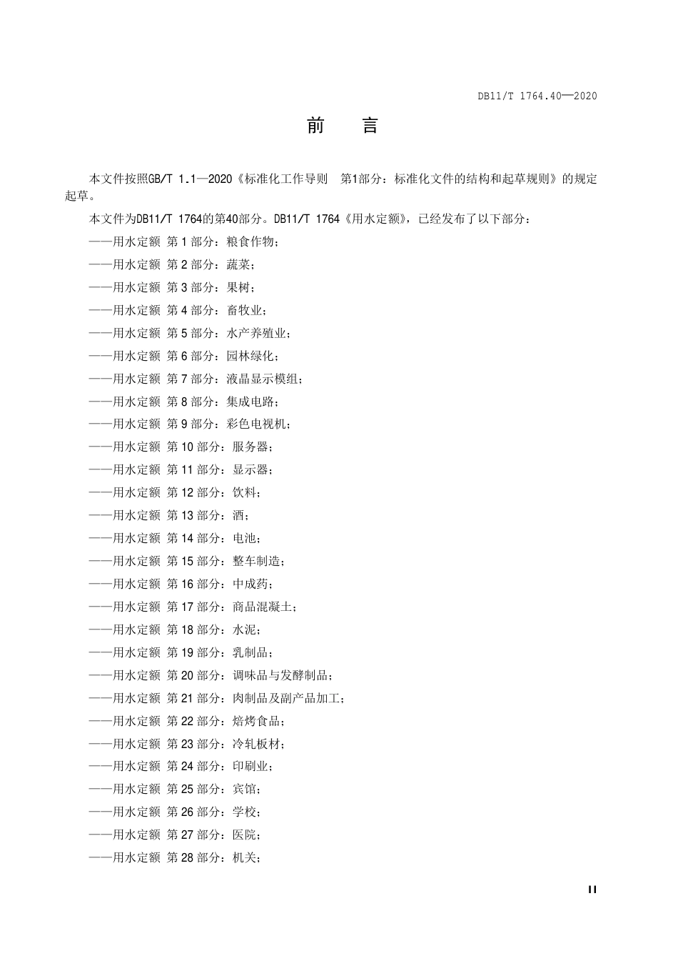 【地方标准】DB11∕T 1764.40-2020 用水定额 第40部分：客运站.pdf_第3页
