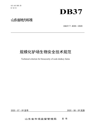 【地方标准】DB37T 4035-2020 规模化驴场生物安全技术规范.pdf