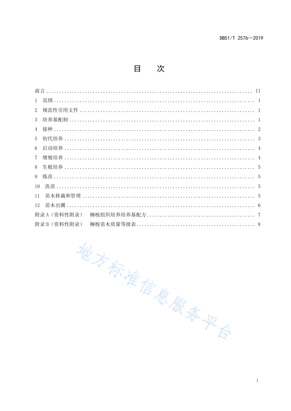 【地方标准】DB51∕T 2576-2019 柳桉组织培养育苗技术规程.pdf_第2页