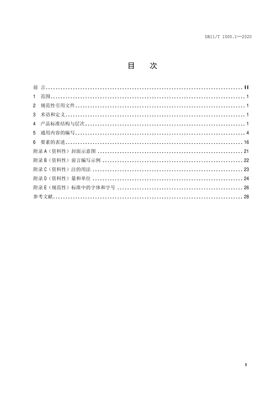 【地方标准】DB11∕T 1000.1-2020 企业产品标准编写指南 第1部分：标准的结构和通用内容的编写.pdf_第2页