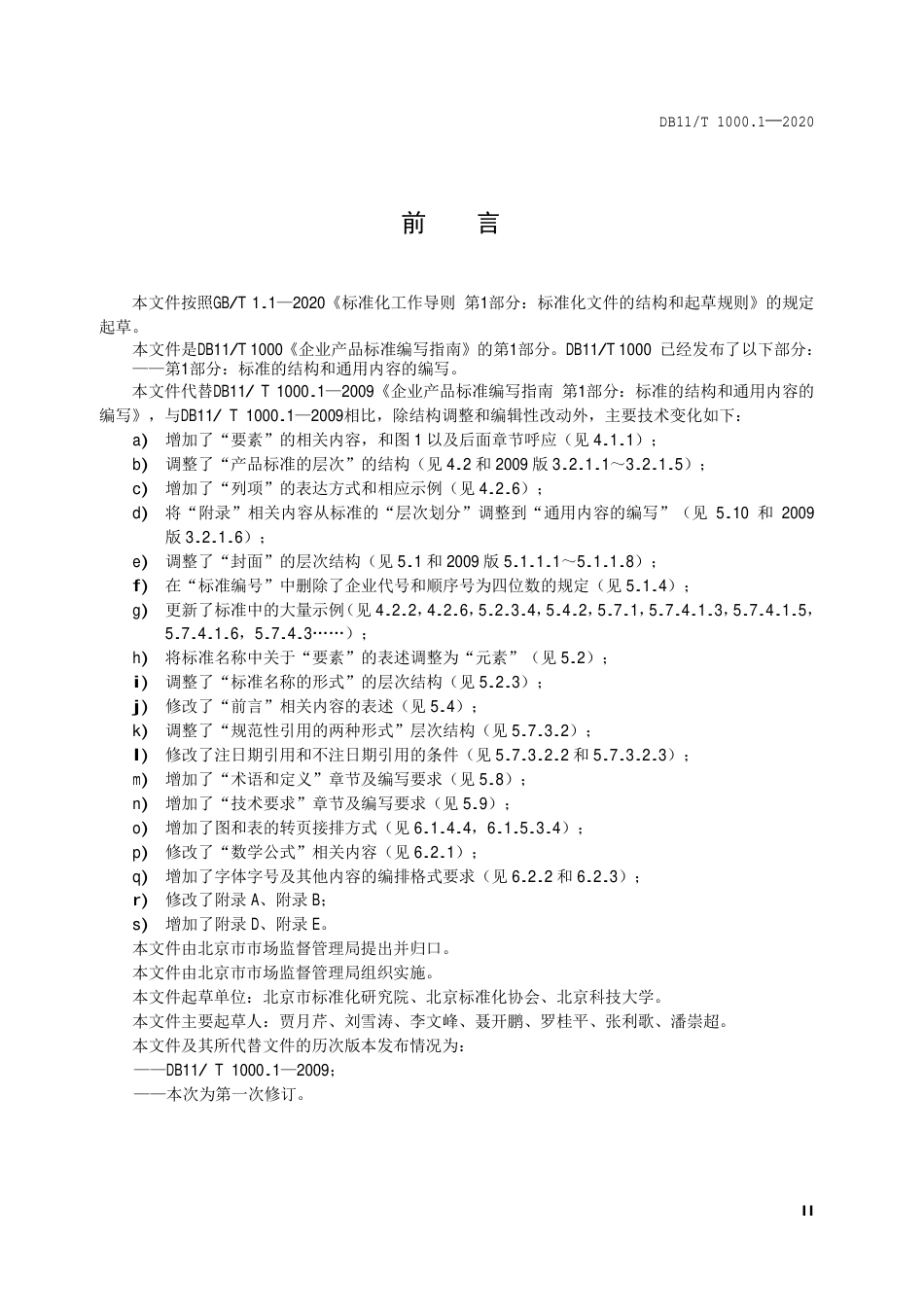 【地方标准】DB11∕T 1000.1-2020 企业产品标准编写指南 第1部分：标准的结构和通用内容的编写.pdf_第3页