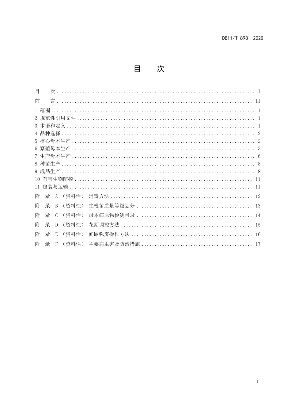 【地方标准】DB11∕T 898-2020 盆栽小菊栽培技术规程.pdf_第2页