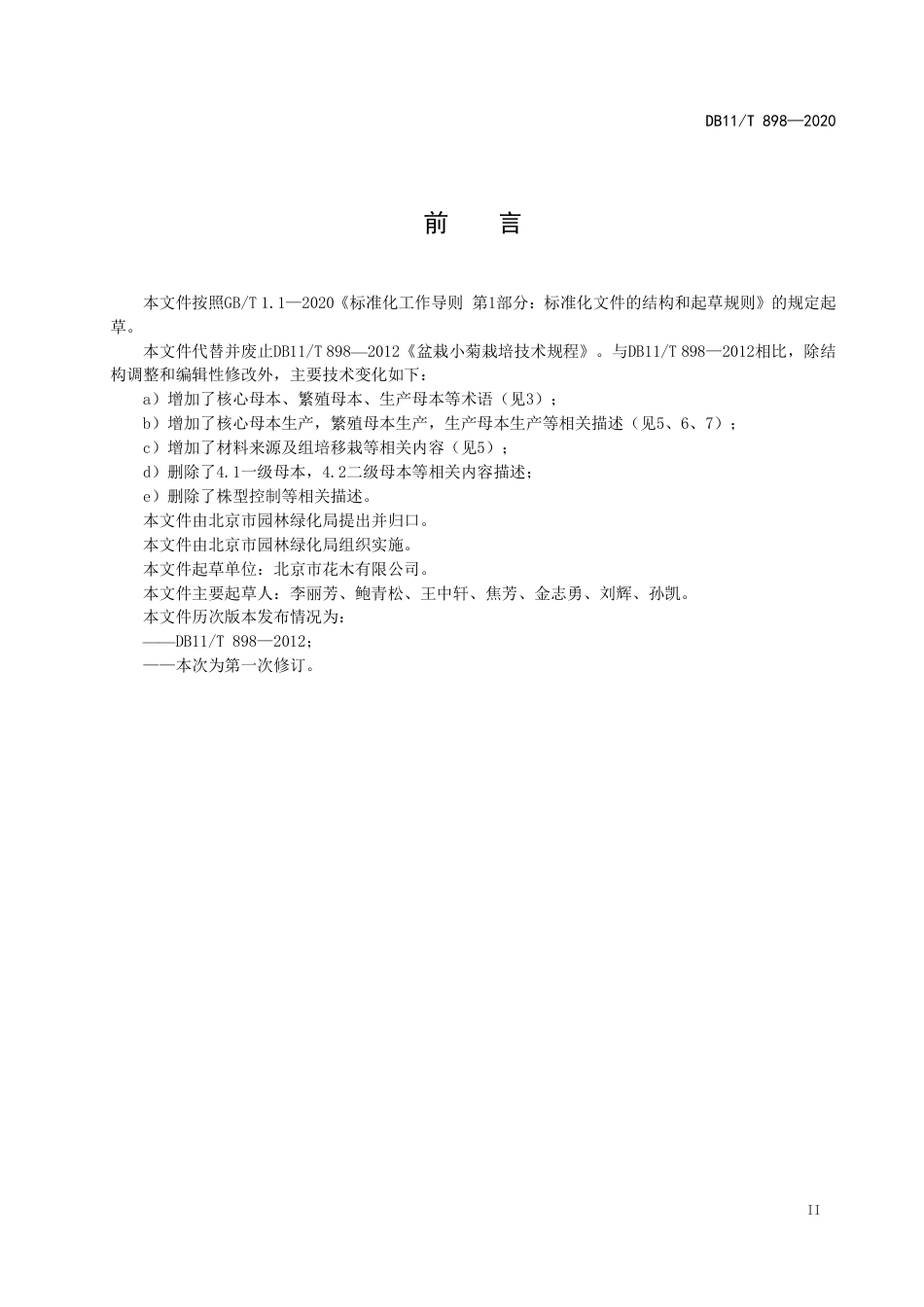 【地方标准】DB11∕T 898-2020 盆栽小菊栽培技术规程.pdf_第3页