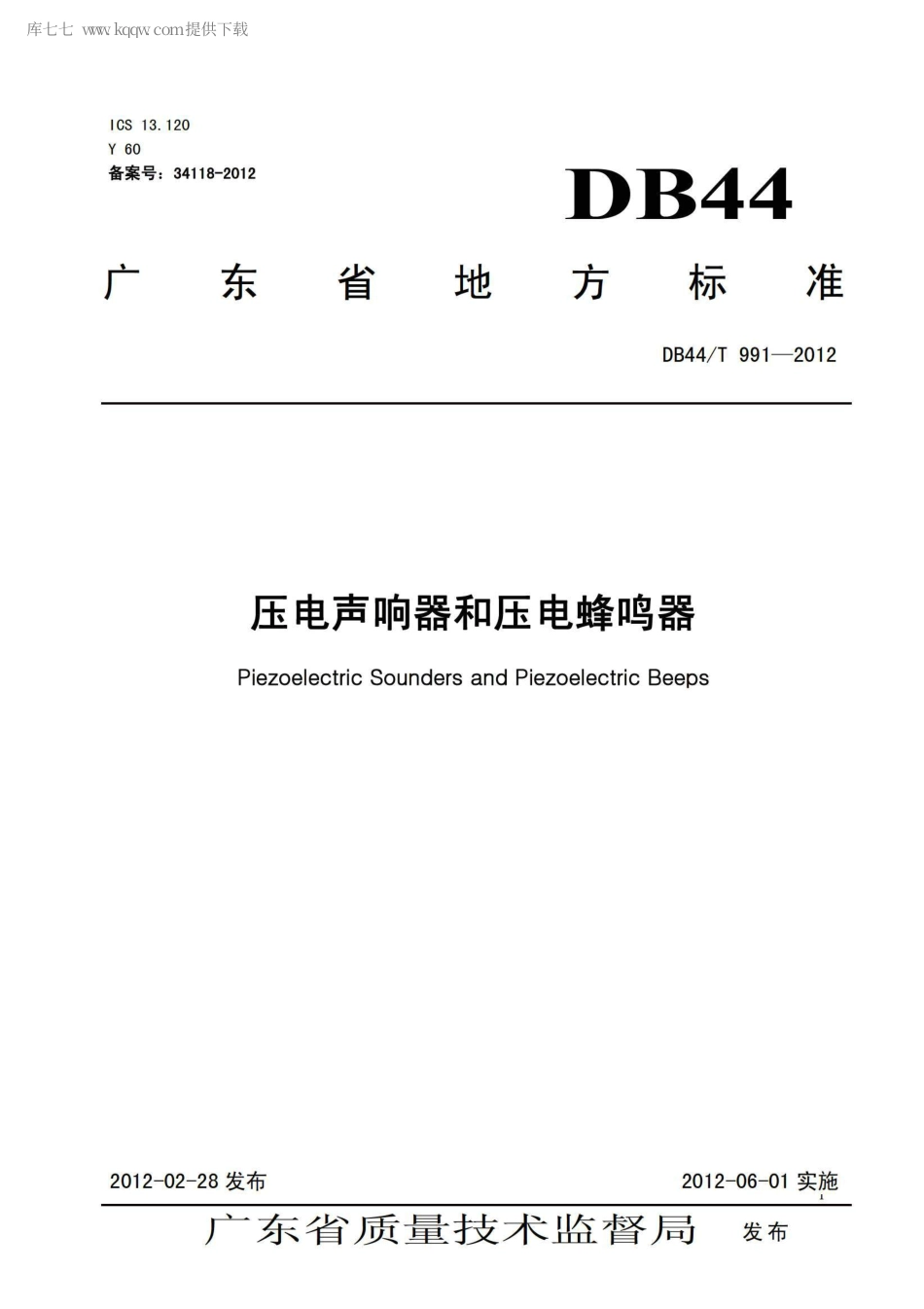 【地方标准】DB44∕T 991-2012 压电声响器和压电蜂鸣器.pdf_第1页