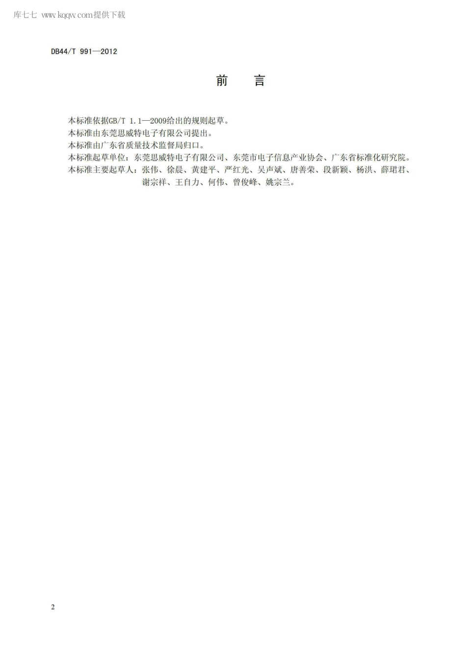 【地方标准】DB44∕T 991-2012 压电声响器和压电蜂鸣器.pdf_第2页