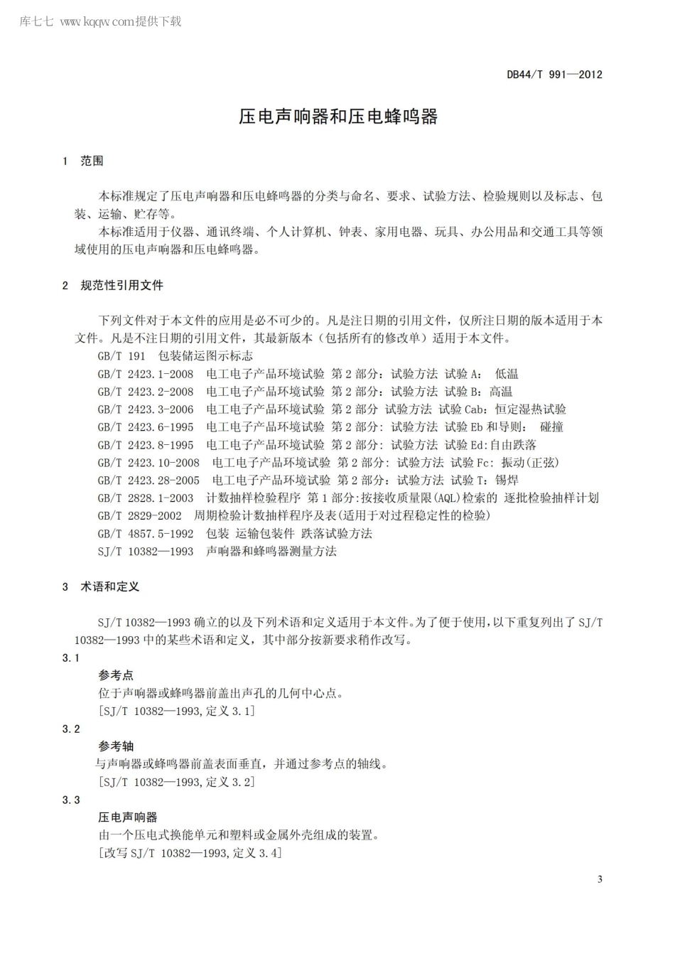 【地方标准】DB44∕T 991-2012 压电声响器和压电蜂鸣器.pdf_第3页