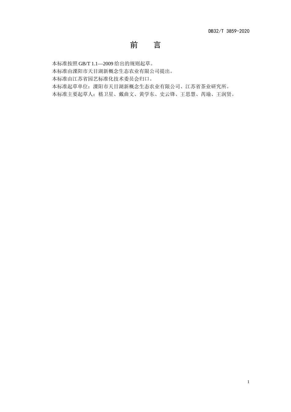 【地方标准】DB32T 3859-2020 桂花红茶加工技术规程.docx_第2页