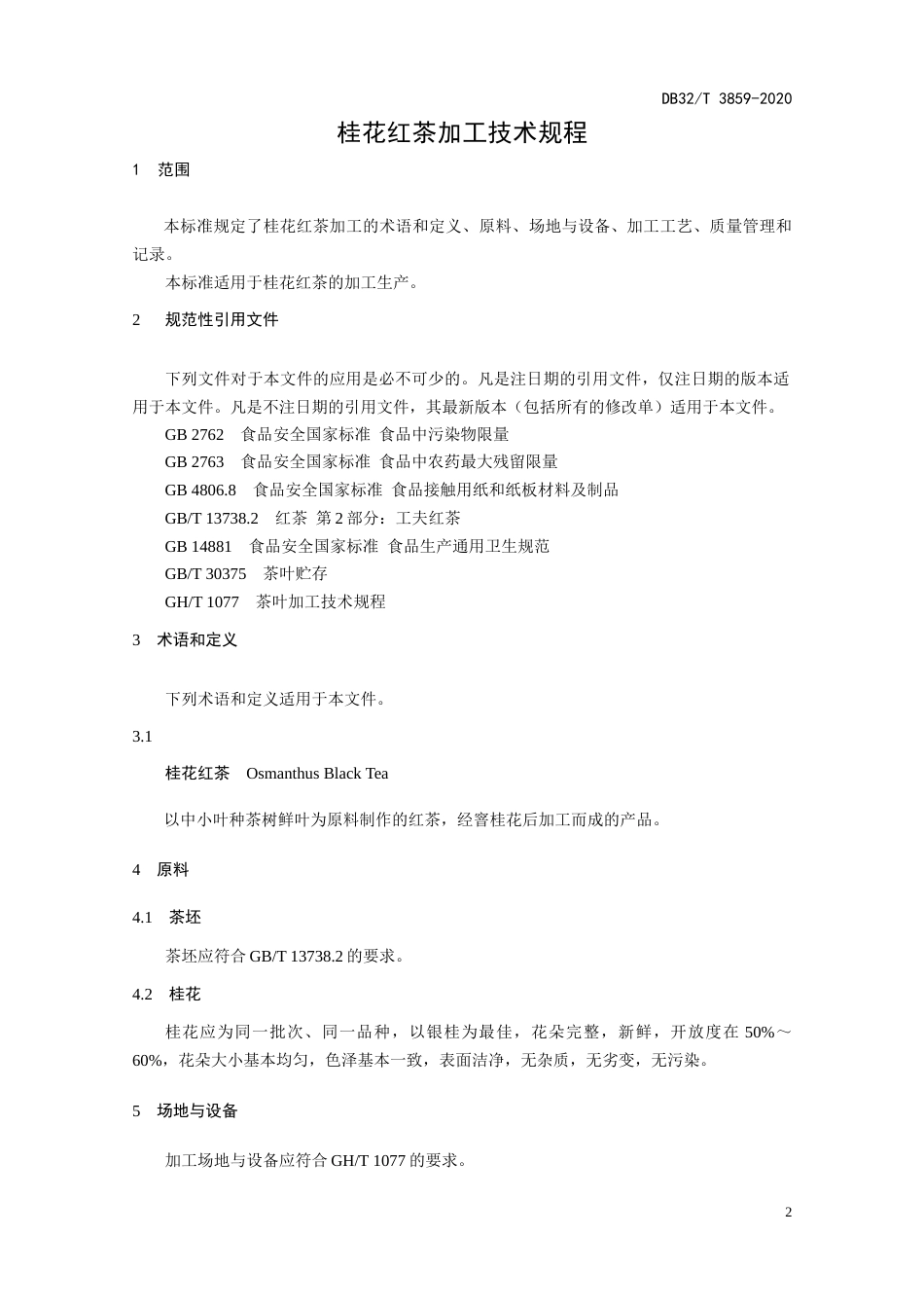 【地方标准】DB32T 3859-2020 桂花红茶加工技术规程.docx_第3页