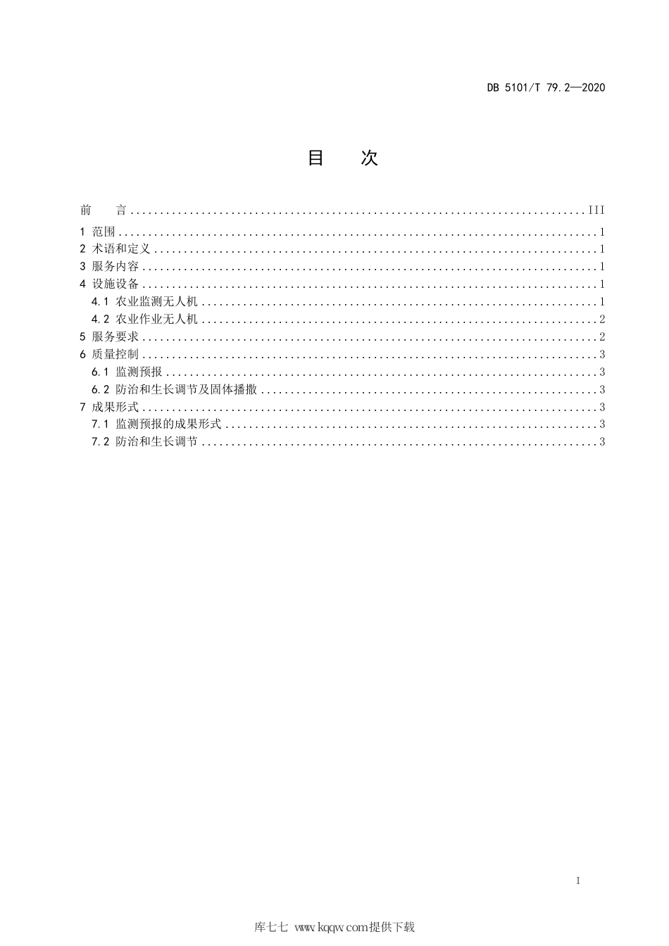 【地方标准】DB5101∕T 79.2-2020 无人机服务规范 第2部分：农业.pdf_第3页