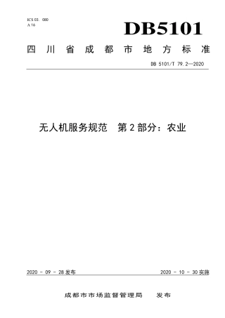 【地方标准】DB5101∕T 79.2-2020 无人机服务规范 第2部分：农业.pdf