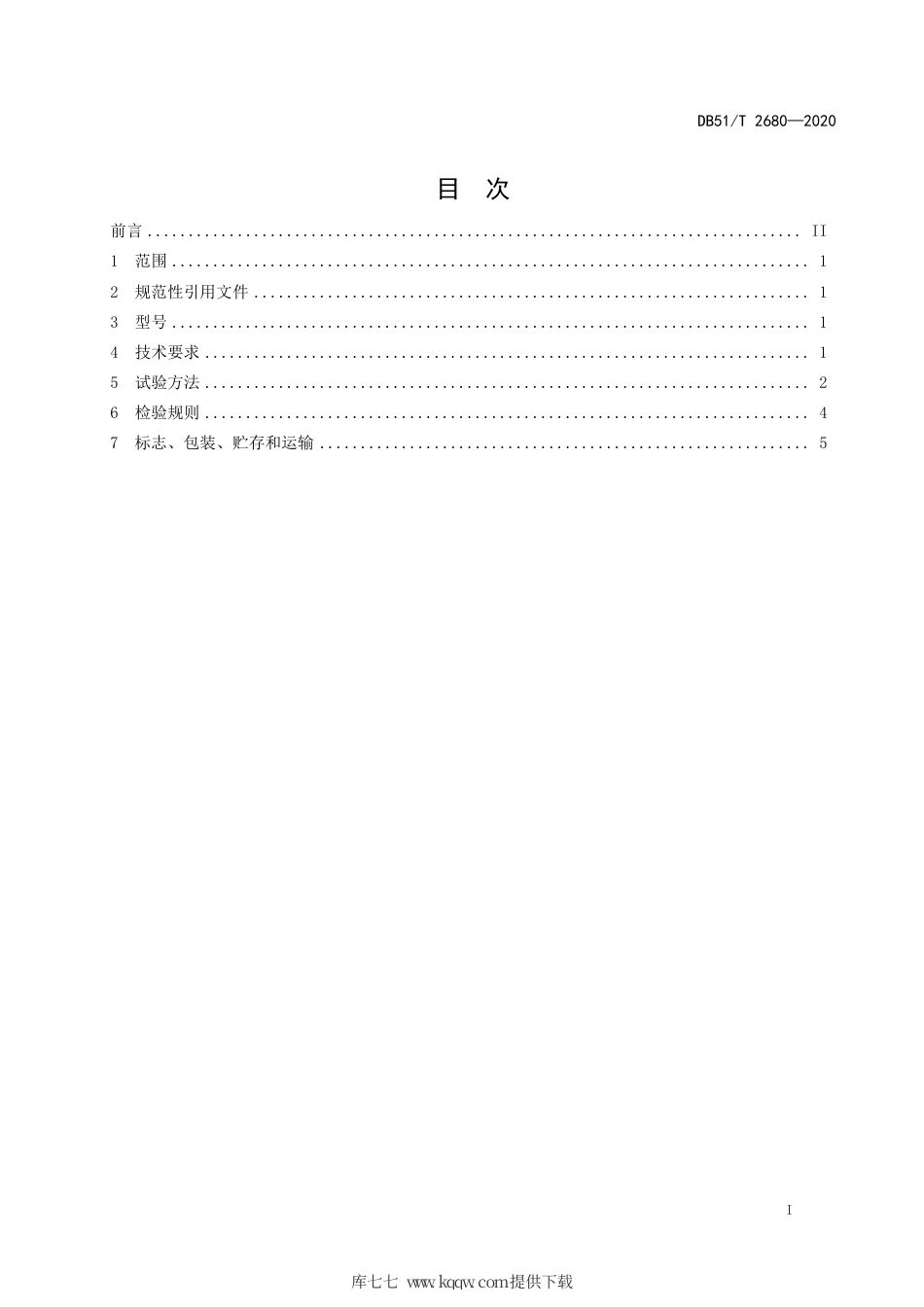 【地方标准】DB51∕T 2680-2020 热塑性聚酰亚胺树脂技术规范.pdf_第2页