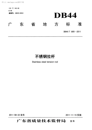 【地方标准】DB44∕T 895-2011 不锈钢拉杆.pdf