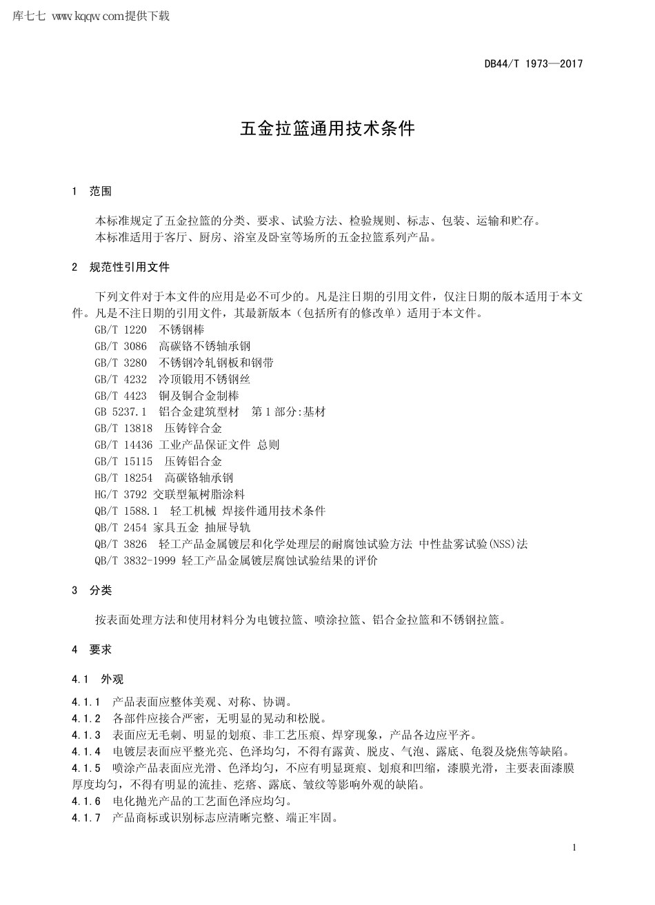 【地方标准】DB44∕T 1973-2017 五金拉篮通用技术条件.pdf_第3页