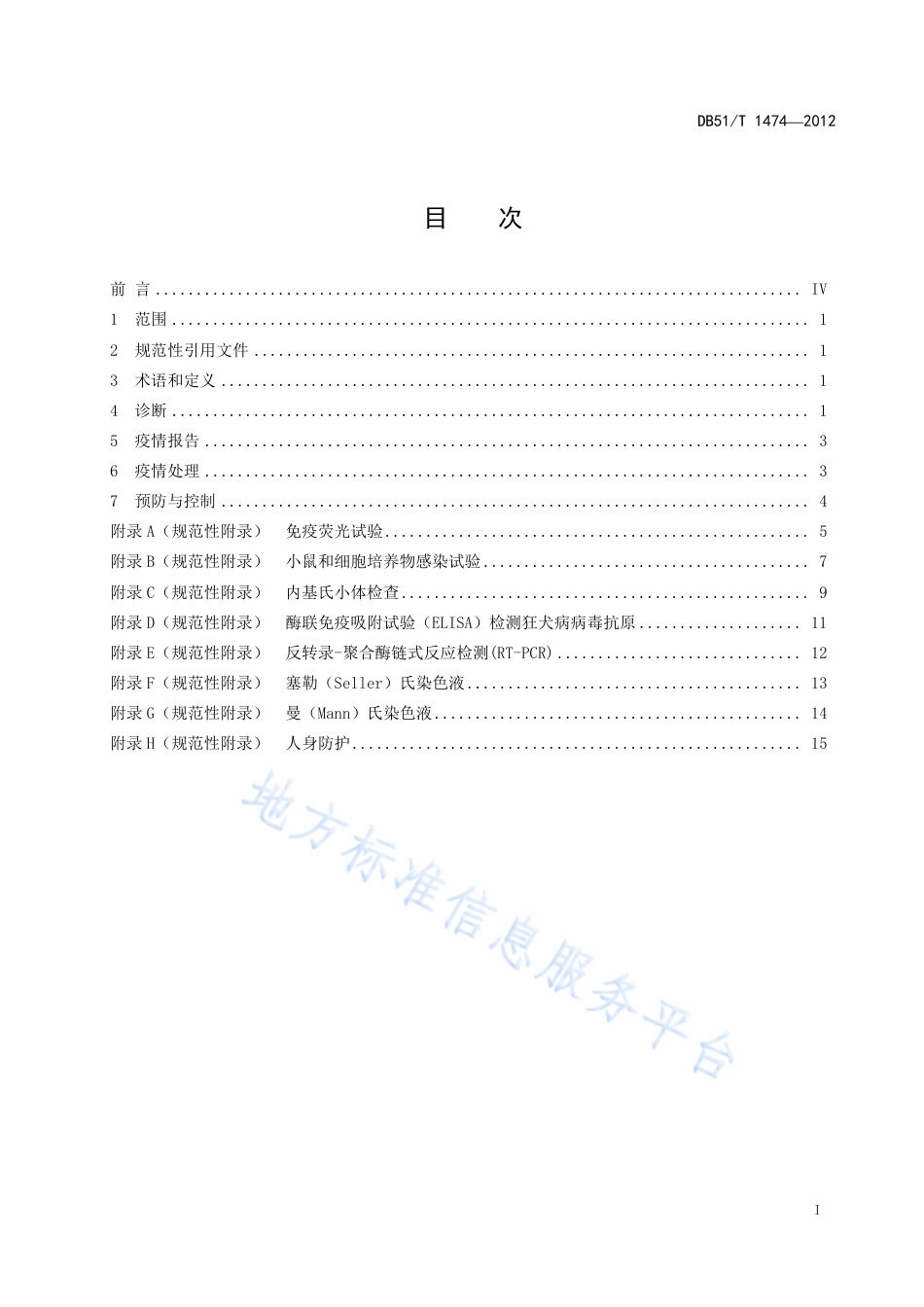 【地方标准】DB51∕T 1474-2012 动物狂犬怖制技术规范.pdf_第3页