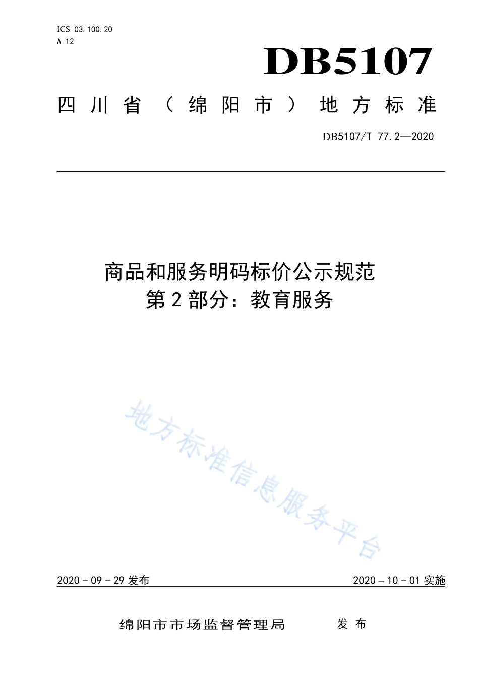 【地方标准】DB5107∕T 77.2-2020 商品和服务明码标价公示规范 第2部分：教育服务.pdf_第1页