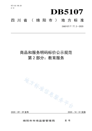 【地方标准】DB5107∕T 77.2-2020 商品和服务明码标价公示规范 第2部分：教育服务.pdf