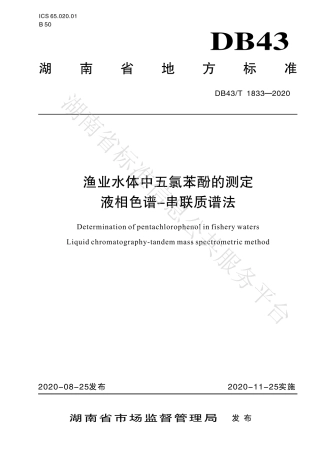 【地方标准】DB43∕T 1833-2020 渔业水体中五氯苯酚的测定 液相色谱-串联质普法.pdf