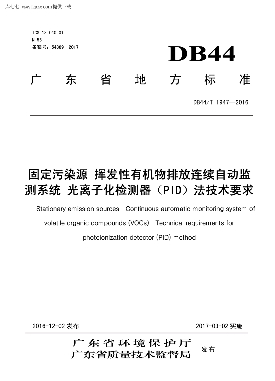 【地方标准】DB44∕T 1947-2016 固定污染源 挥发性有机物排放连续自动监测系统 光离子化检测器（PID）法技术要求.pdf_第1页