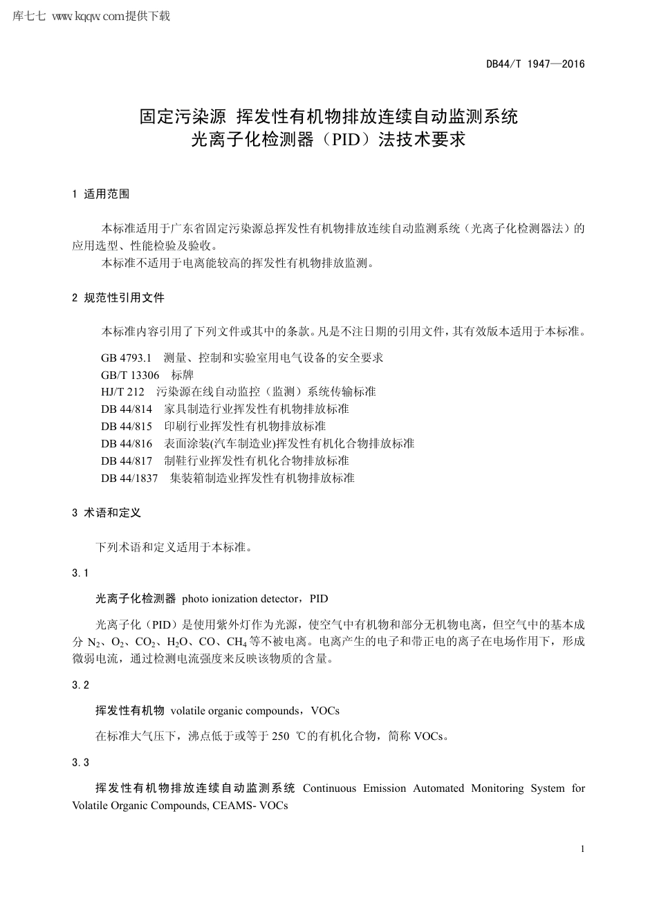 【地方标准】DB44∕T 1947-2016 固定污染源 挥发性有机物排放连续自动监测系统 光离子化检测器（PID）法技术要求.pdf_第3页