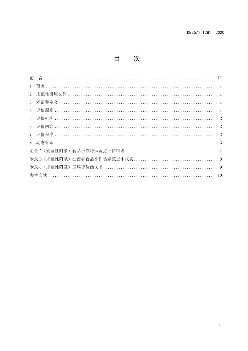 【地方标准】DB36∕T 1281-2020 食品小作坊示范点评价规范.pdf_第3页