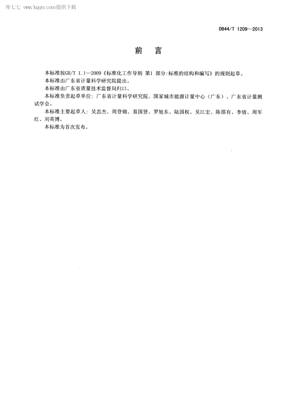 【地方标准】DB44∕T 1209-2013 风机机组能效检测和评价方法.pdf_第2页