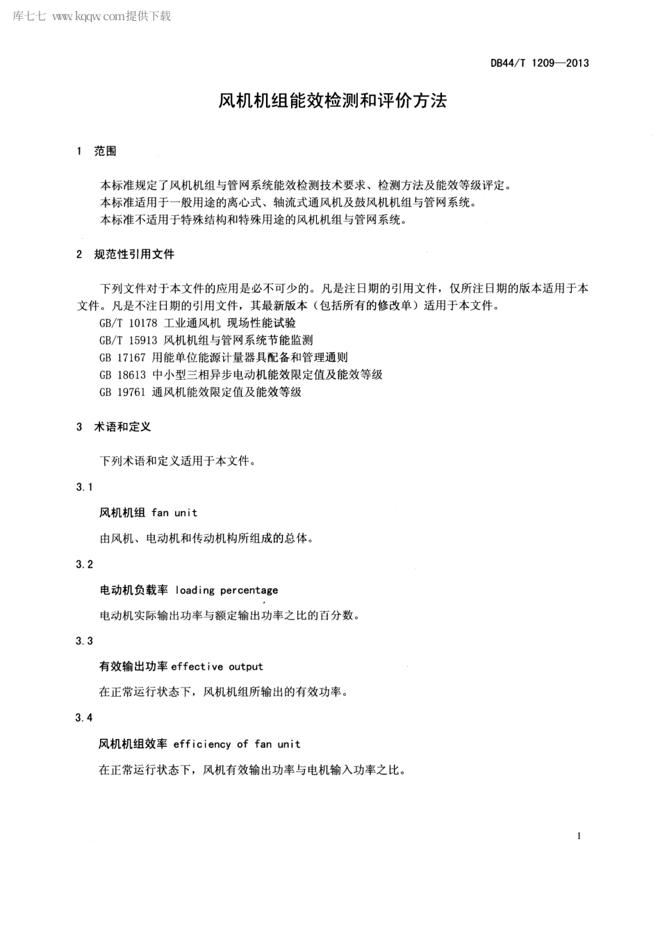 【地方标准】DB44∕T 1209-2013 风机机组能效检测和评价方法.pdf_第3页