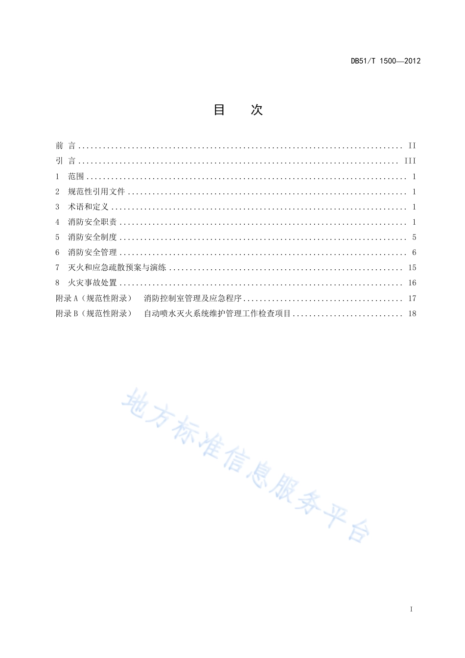 【地方标准】DB51∕T 1500-2012 宾馆消防安全管理规程.pdf_第3页
