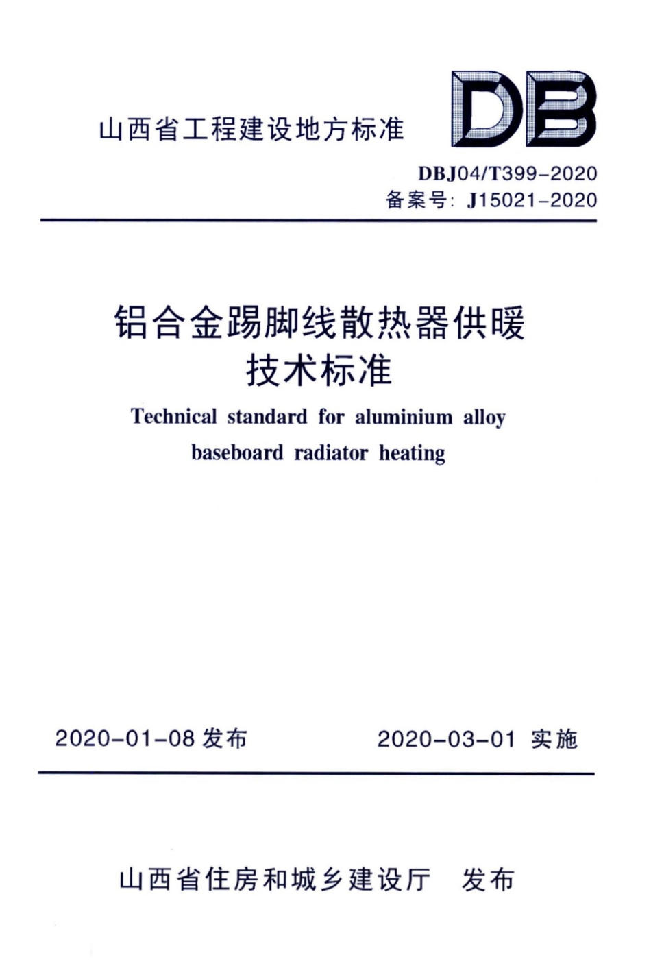 【地方标准】DBJ04∕T 399-2020 铝合金踢脚线散热器供暖技术标准.pdf_第1页