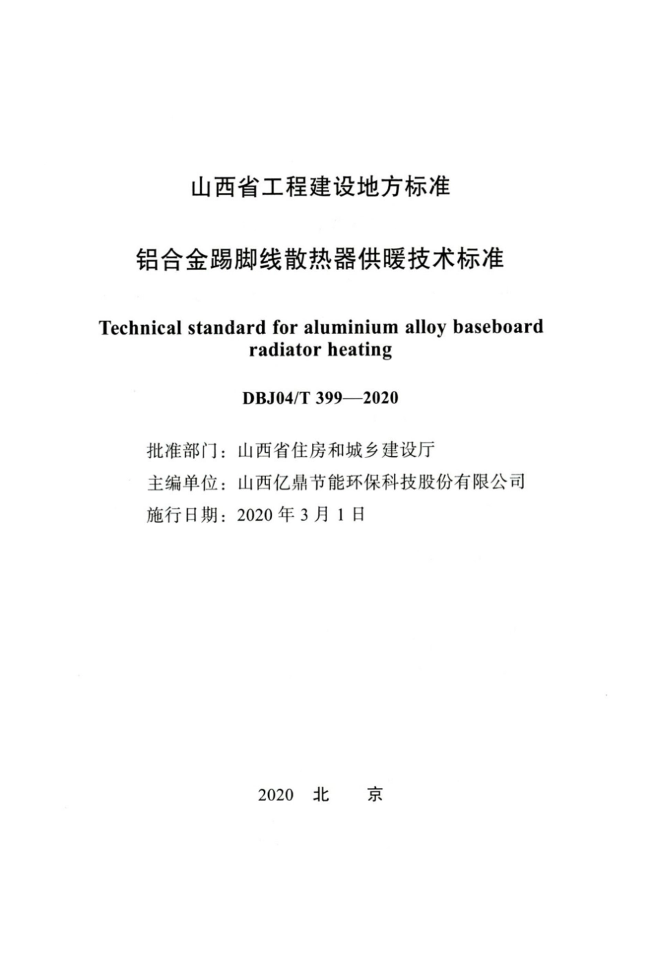 【地方标准】DBJ04∕T 399-2020 铝合金踢脚线散热器供暖技术标准.pdf_第2页