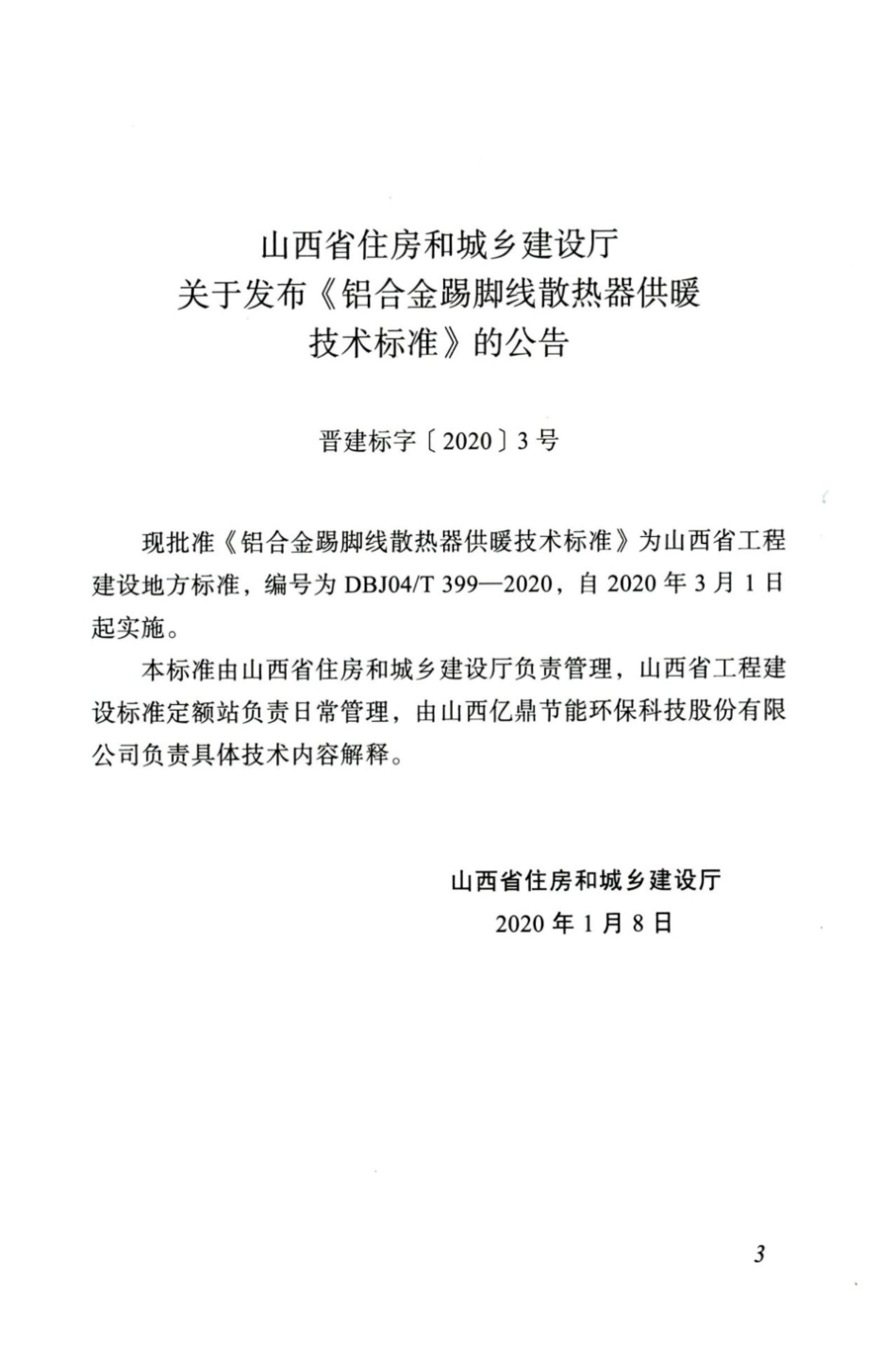 【地方标准】DBJ04∕T 399-2020 铝合金踢脚线散热器供暖技术标准.pdf_第3页