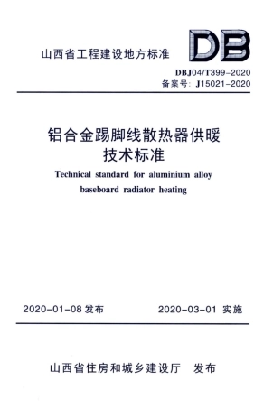 【地方标准】DBJ04∕T 399-2020 铝合金踢脚线散热器供暖技术标准.pdf