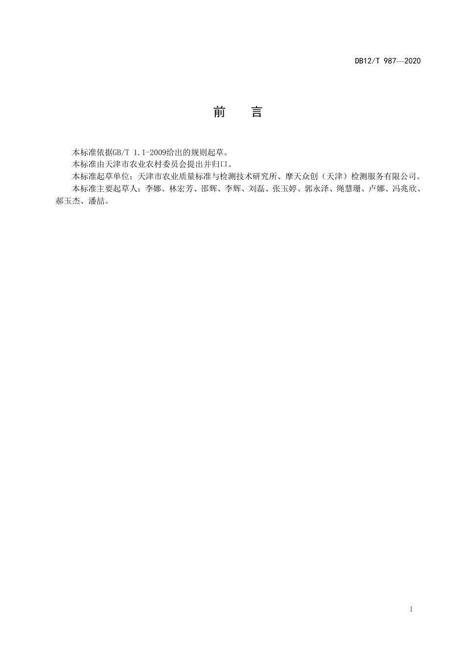 【地方标准】DB12∕T 987-2020 鲜、冻畜禽肉中磺胺类、喹诺酮类和四环素类兽药残留量的测定 液相色谱-串联质谱法.pdf_第2页