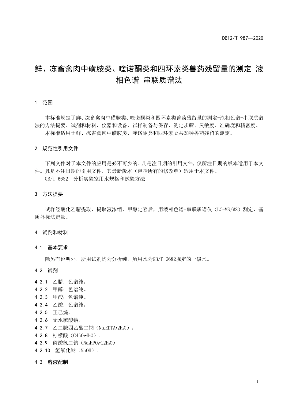 【地方标准】DB12∕T 987-2020 鲜、冻畜禽肉中磺胺类、喹诺酮类和四环素类兽药残留量的测定 液相色谱-串联质谱法.pdf_第3页