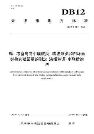 【地方标准】DB12∕T 987-2020 鲜、冻畜禽肉中磺胺类、喹诺酮类和四环素类兽药残留量的测定 液相色谱-串联质谱法.pdf
