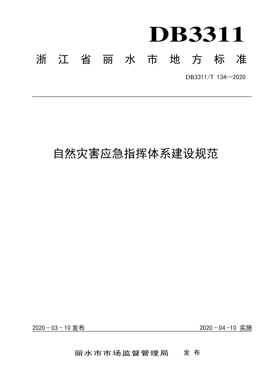 【地方标准】DB3311∕T 134-2020 自然灾害应急指挥体系建设规范.pdf_第1页
