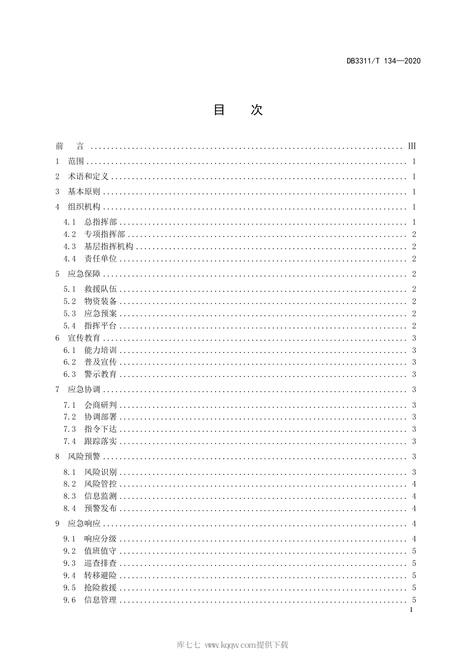 【地方标准】DB3311∕T 134-2020 自然灾害应急指挥体系建设规范.pdf_第3页