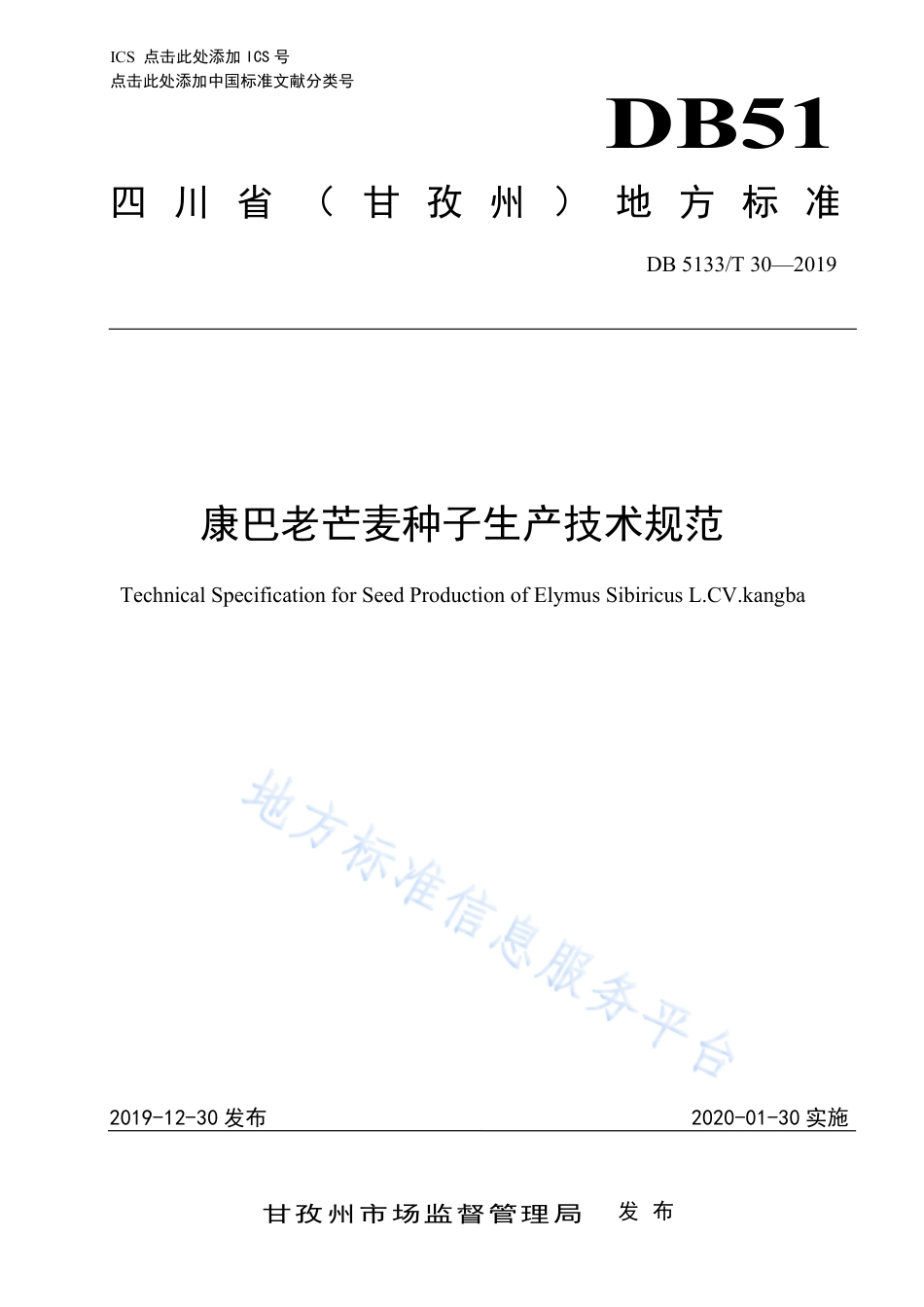 【地方标准】DB5133∕T 30-2019 康巴老芒麦种子生产技术规范.pdf_第1页