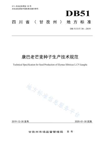 【地方标准】DB5133∕T 30-2019 康巴老芒麦种子生产技术规范.pdf